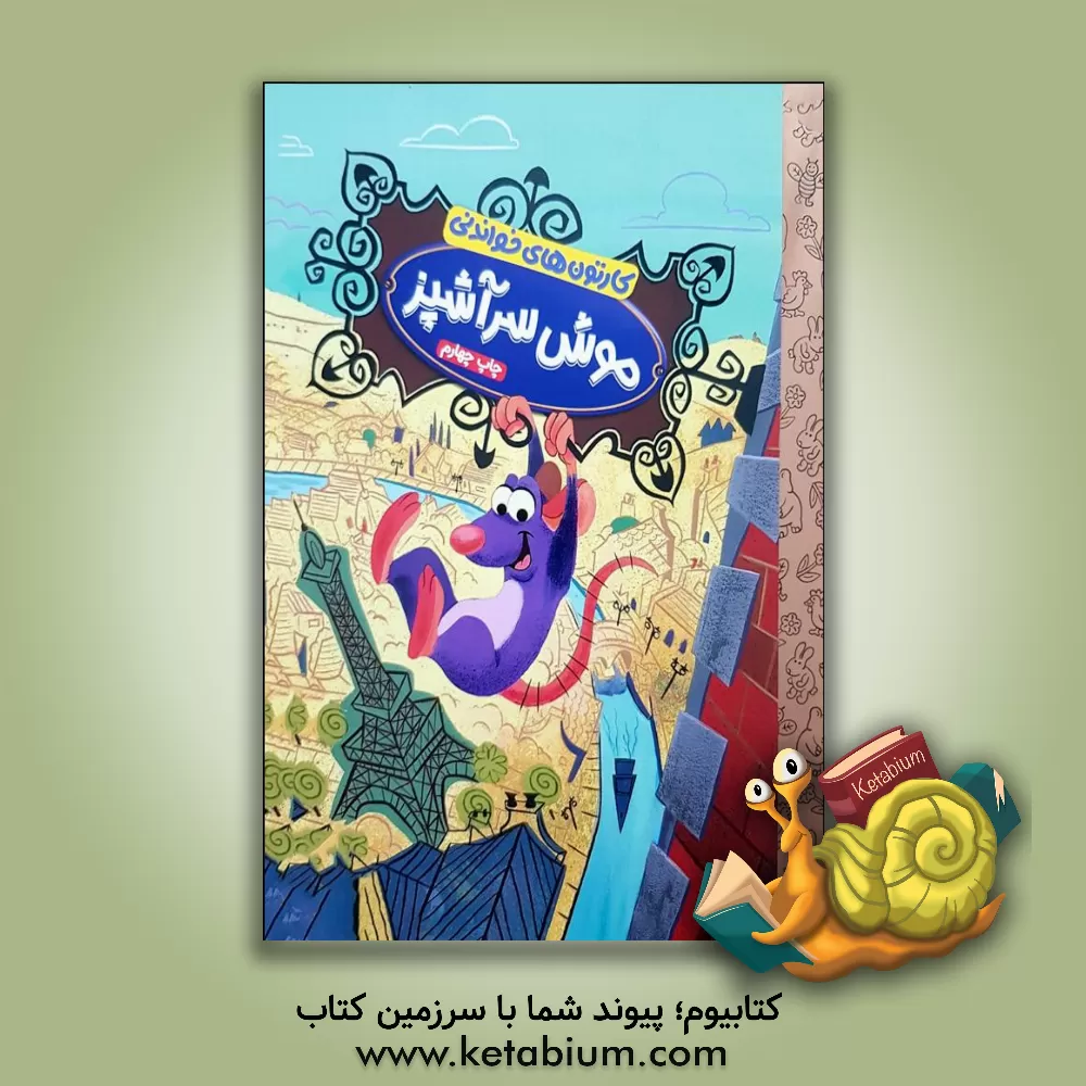 کتاب موش سرآشپز اثر اری کاپلان