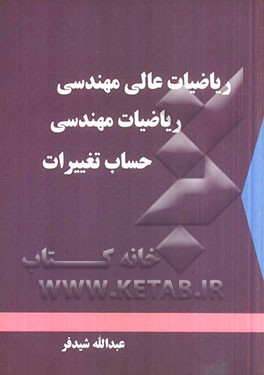 کتاب ریاضیات عالی مهندسی، ریاضیات مهندسی، حساب تغییرات اثر عبدالله شیدفر