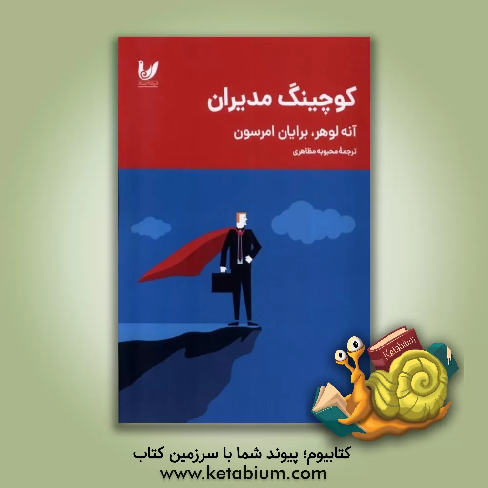 کتاب کوچینگ مدیران اثر برایان امرسون