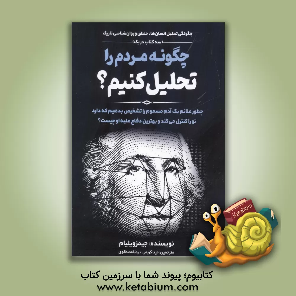 کتاب چگونه مردم را تحلیل کنیم؟: چگونگی تحلیل انسان ها، منطق و روان شناسی تاریک (سه کتاب در یک)... |اثر جیمزدبلیو. ویلیامز