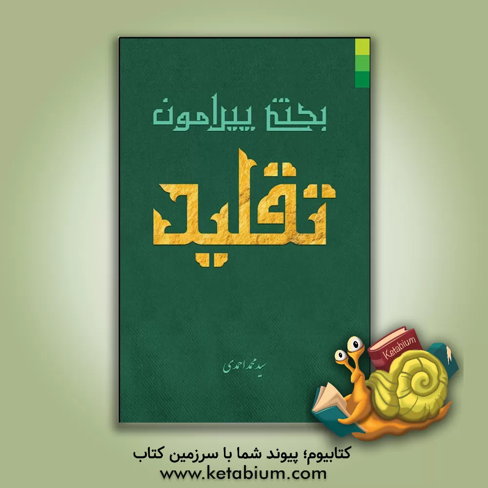 کتاب بحثی پیرامون تقلید اثر سیدمحمد احمدی