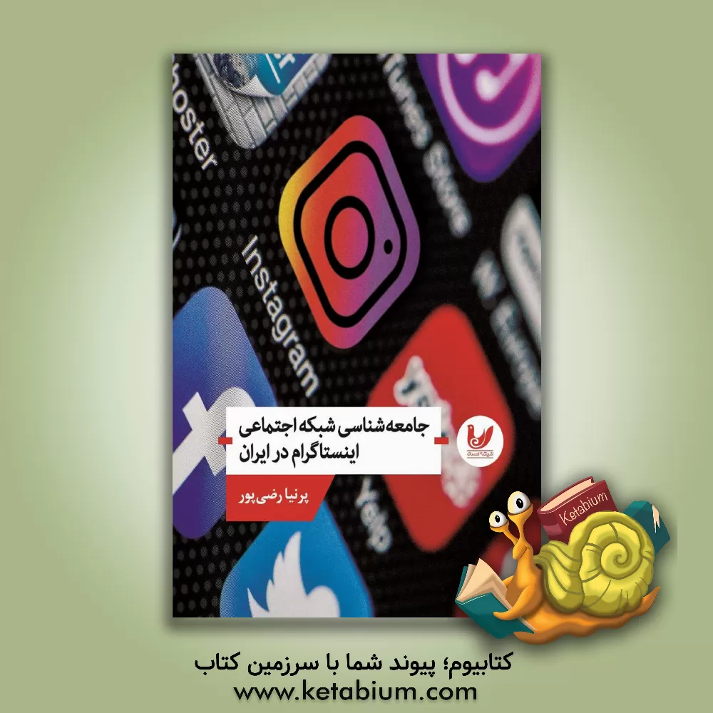 کتاب جامعه‌شناسی شبکه اجتماعی اینستاگرام در ایران اثر پرنیا رضی‌پور