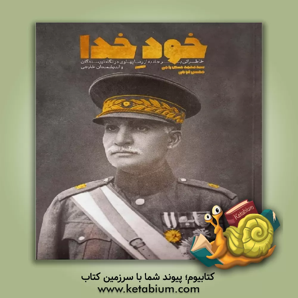 کتاب خود خدا‮‬: ‏‫خاطراتی پرجاذبه از رضا پهلوی در نگاه نویسندگان و اندیشمندان خارجی |اثر سیدمحمدحسین راجی