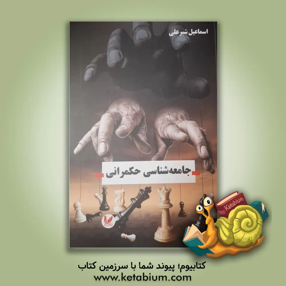 کتاب جامعه‌شناسی حکمرانی اثر اسماعیل شیرعلی