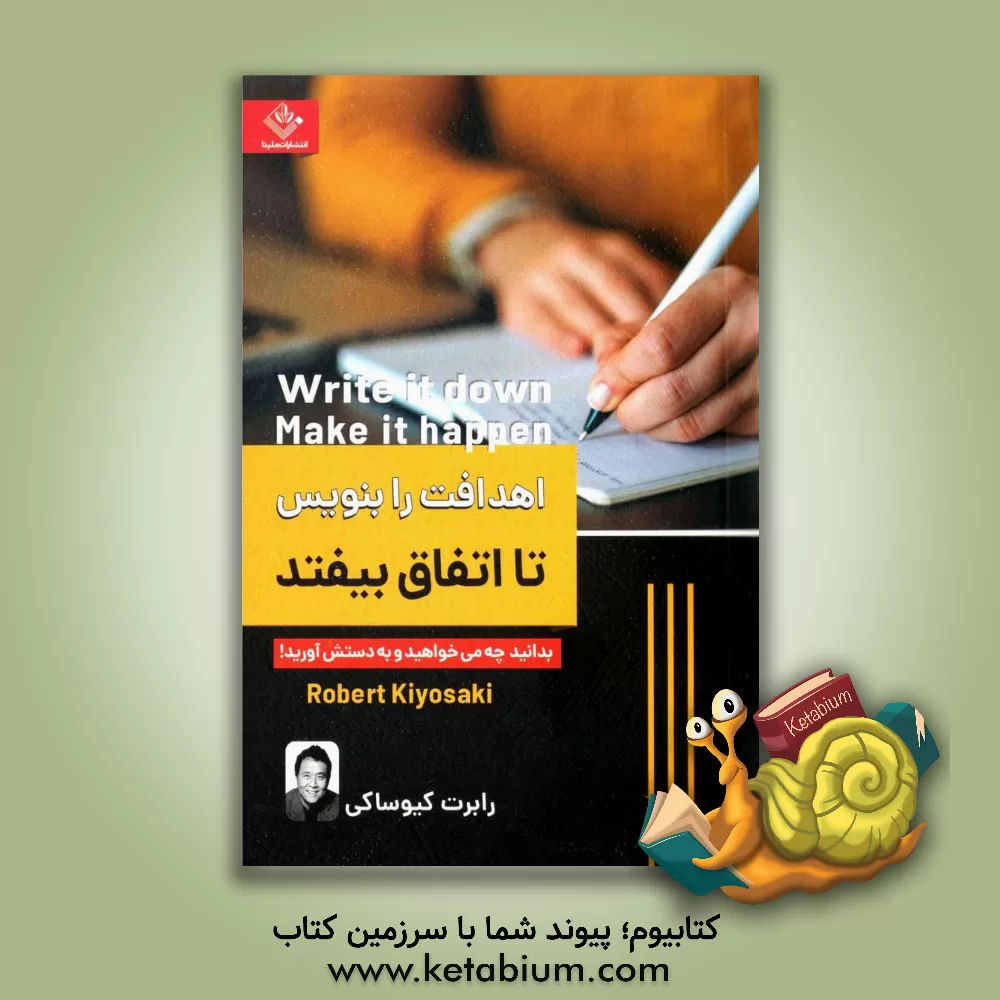 کتاب اهدافت را بنویس تا اتفاق بیفتد اثر رابرت‌تی. کیوساکی
