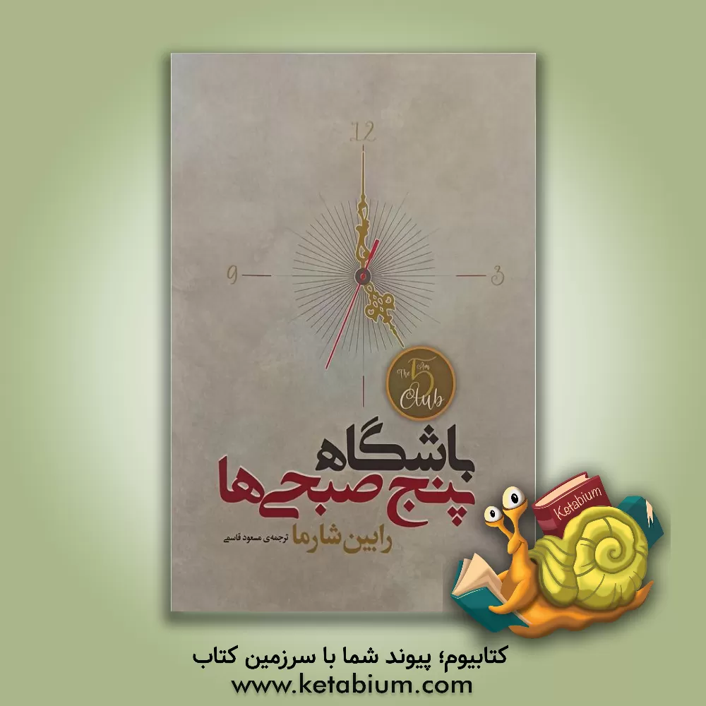 کتاب باشگاه پنج صبحی‌ها اثر رابین شارما