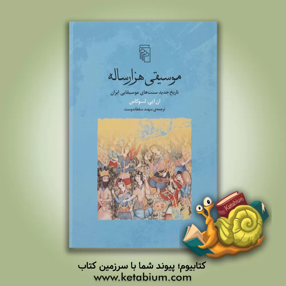 کتاب موسیقی هزارساله: تاریخ جدید سنت های موسیقایی ایران |اثر آن ای لوکاس