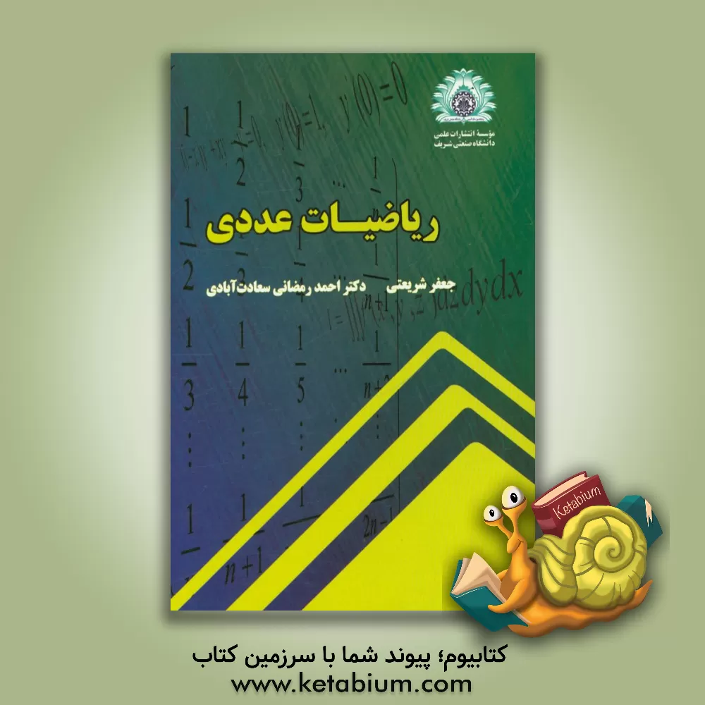 کتاب ریاضیات عددی اثر جعفر شریعتی