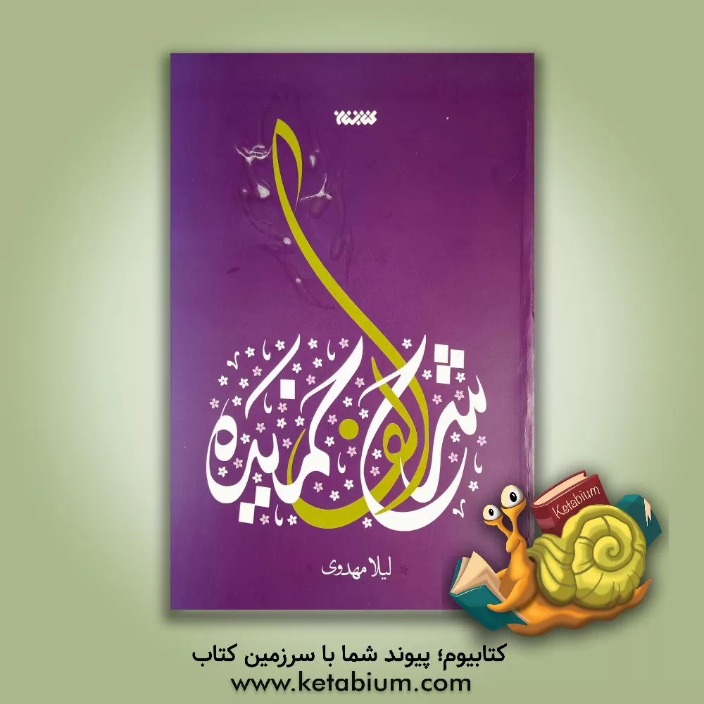 کتاب شرح الف خمیده اثر لیلا مهدوی