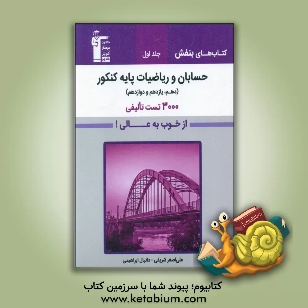 کتاب حسابان و ریاضیات پایه کنکور (دهم، یازدهم و دوازدهم) |اثر علی اصغر شریفی