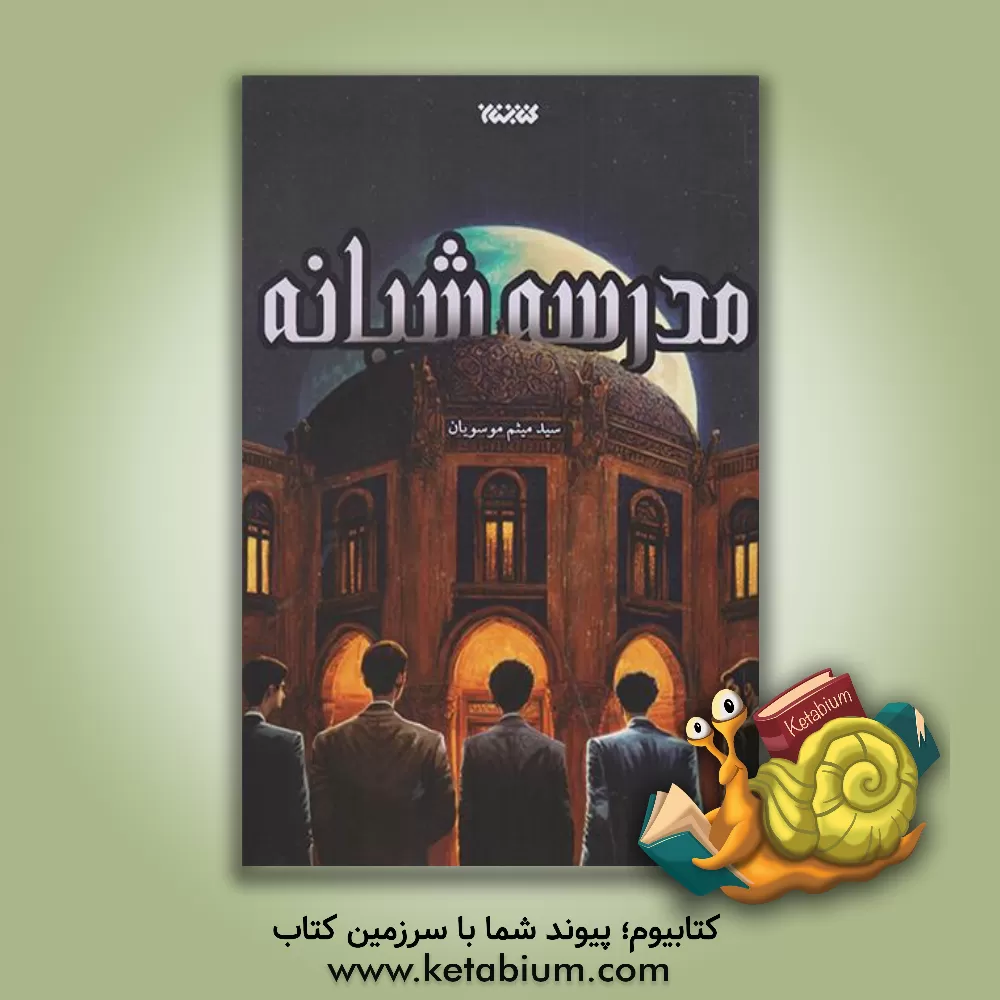 کتاب مدرسه شبانه اثر سیدمیثم موسویان