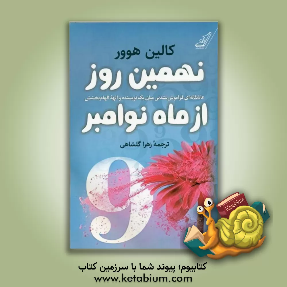 کتاب نهمین روز از ماه نوامبر اثر کالین هوور