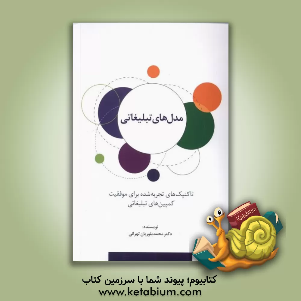 کتاب مدل‌های تبلیغاتی: تاکتیک‌های تجربه شده برای موفقیت کمپین‌های تبلیغاتی اثر محمد بلوریان‌تهرانی