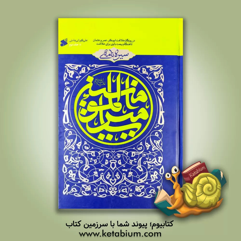 کتاب سیره نامه ی امیرالمومنین (ع) در روزگار خلافت ابوبکر، عمر و عثمان تا هنگام بیعت با وی برای خلافت |اثر علی کورانی