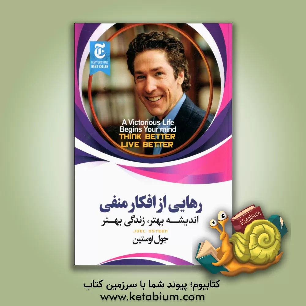 کتاب رهایی از افکار منفی: اندیشه‌ی بهتر، زندگی بهتر اثر جوئل آستین