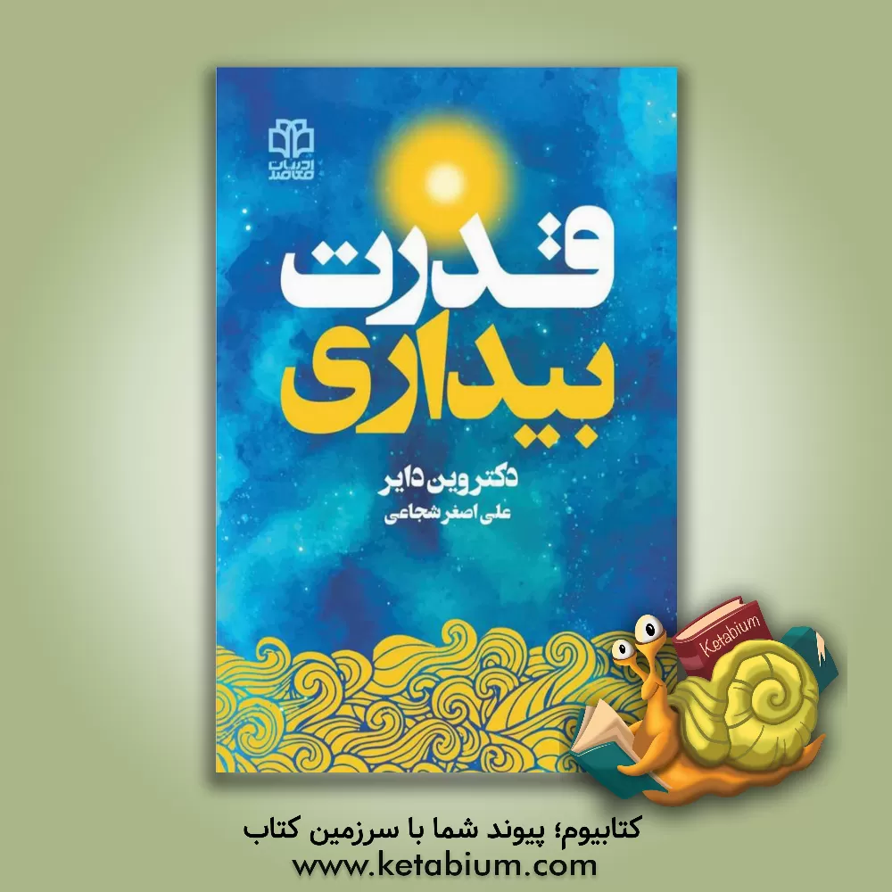 کتاب قدرت بیداری: تمرینات حضوری در لحظه ی حال و دگرگون کردن زندگی تان |اثر وین دبلیو. دایر