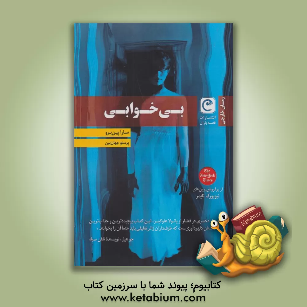 کتاب بی‌خوابی اثر سارا پینبرو