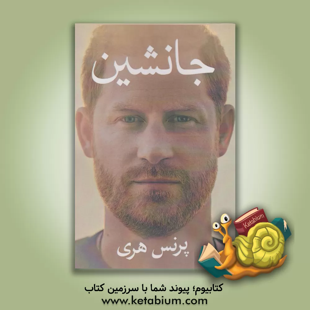 کتاب جانشین |اثر شاهزاده هری