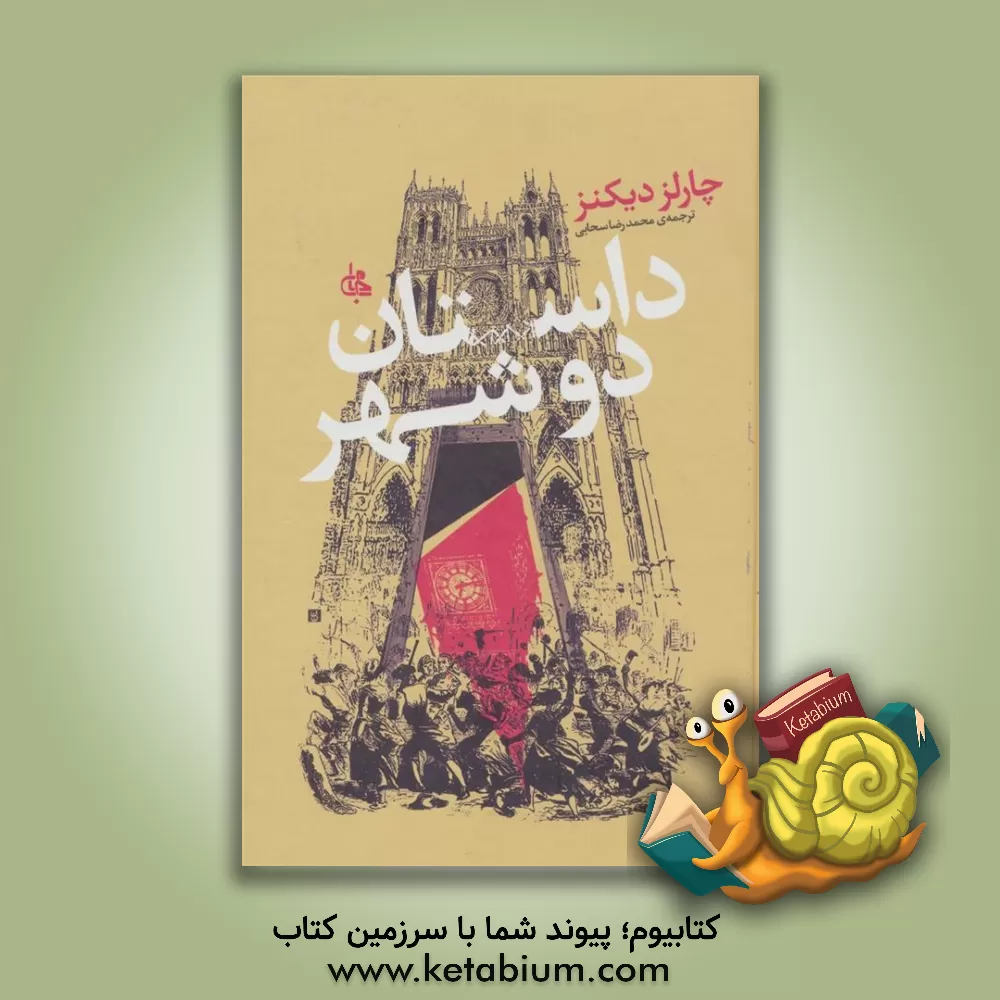 کتاب داستان دو شهر اثر چارلز دیکنز