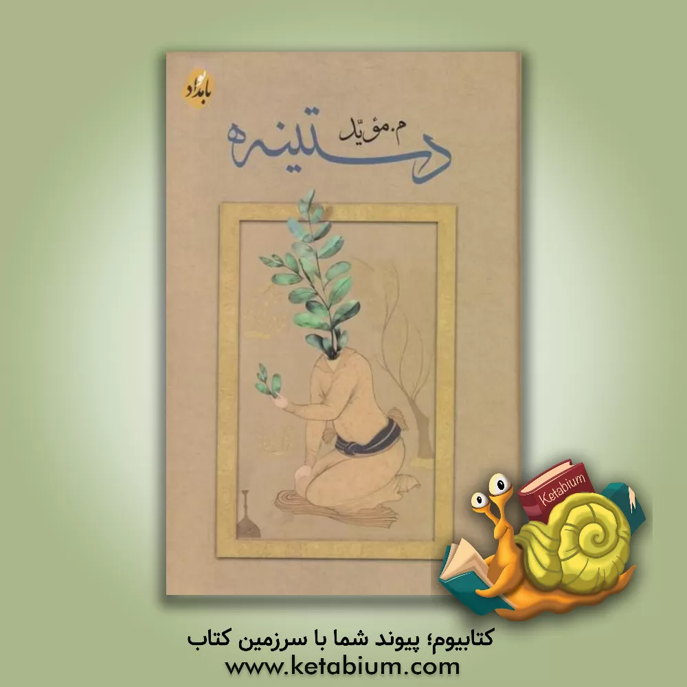 کتاب دستینه |اثر محمدحسین مهدوی سعیدی