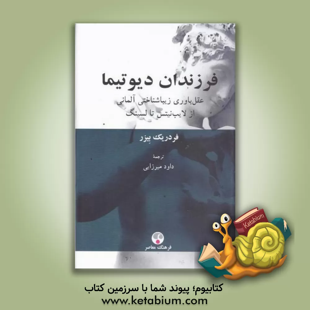 کتاب فرزندان دیوتیما: عقل باوری زیباشناختی آلمانی از لایب نیتس تا لسینگ |اثر فردریک سی. بیسر