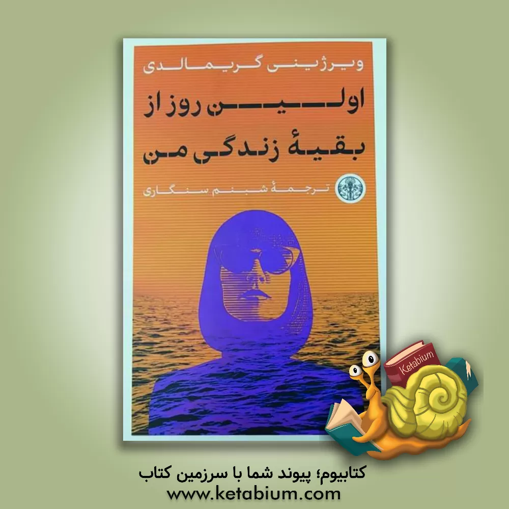 کتاب اولین روز از بقیه زندگی من اثر ویرژینی گریمالدی