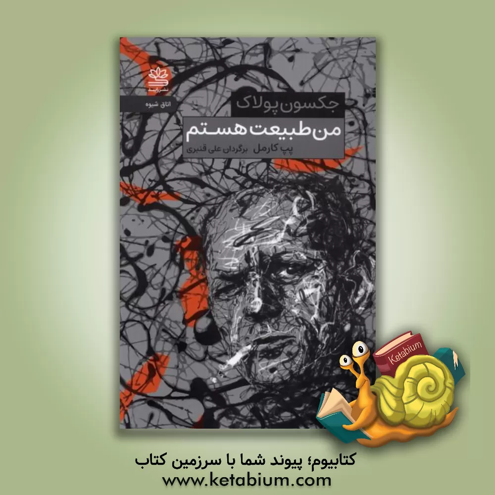 کتاب من طبیعت هستم: حرف‌ها و ایده‌های جکسون پولاک در باب هنر و زندگی اثر علی قنبری