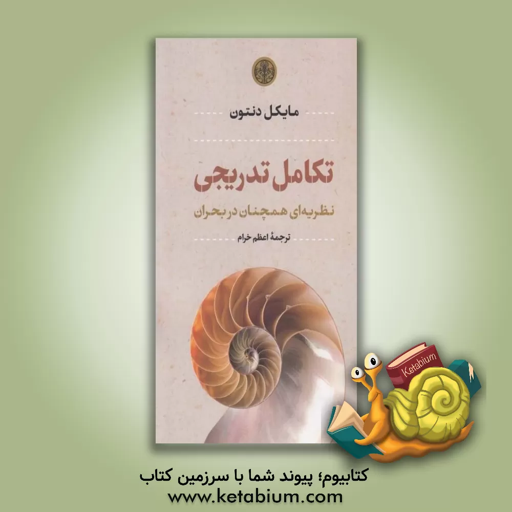 کتاب تکامل تدریجی: نظریه‌ای همچنان در بحران اثر مایکل دنتون