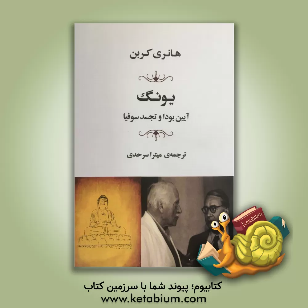 کتاب یونگ آیین بودا و تجسد سوفیا اثر هانری کوربن