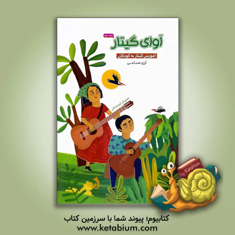 کتاب آوای گیتار اثر آرزو صناعی