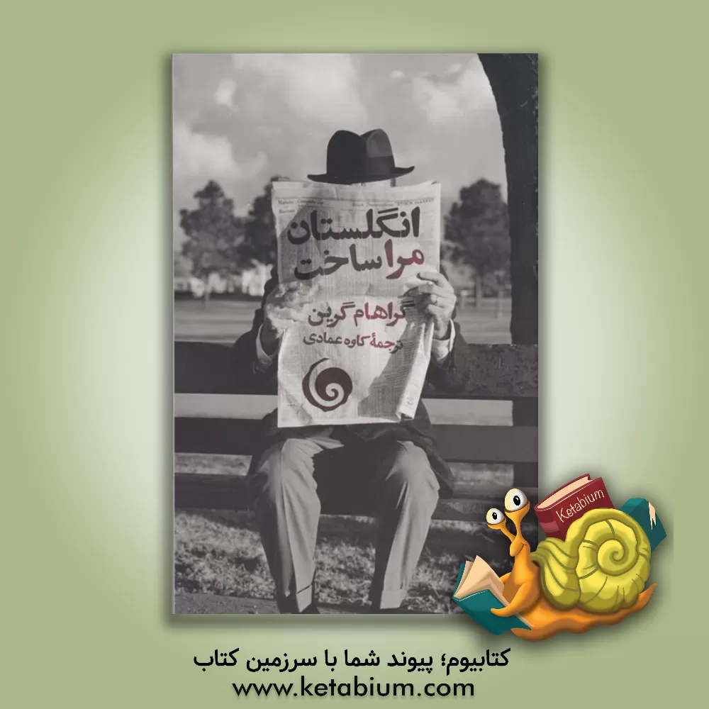 کتاب انگلستان مرا ساخت اثر گراهام گرین