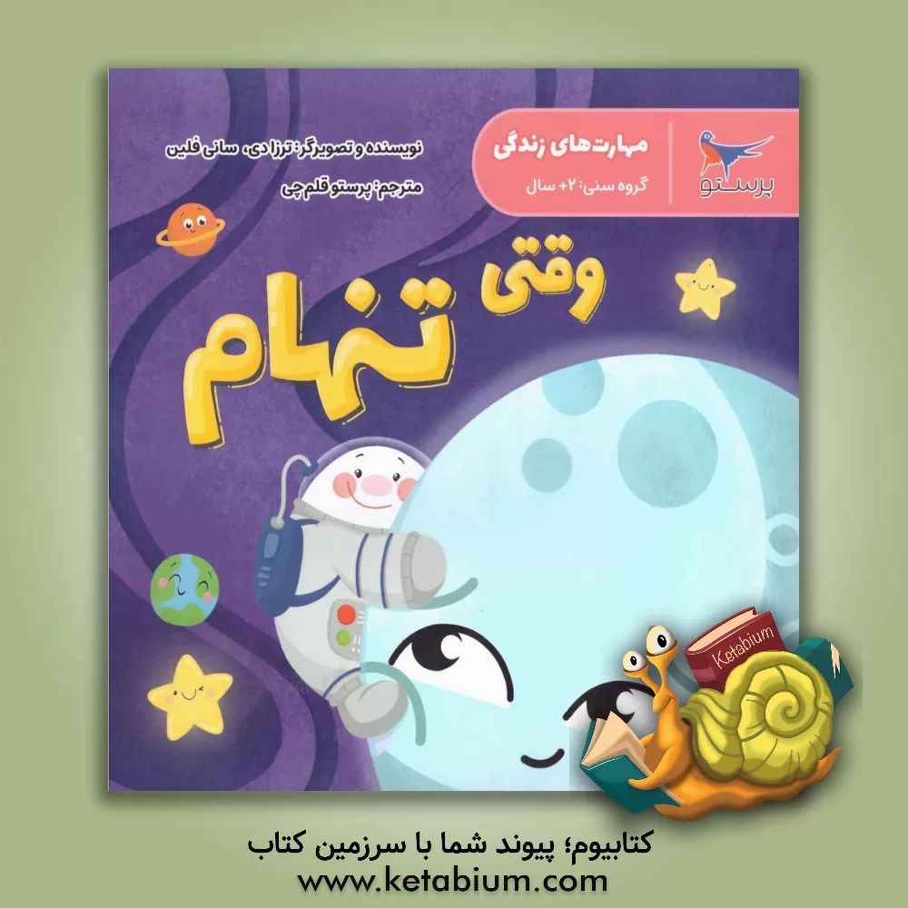 کتاب وقتی تنهام (مهارت‌های زندگی) اثر پرستو قلم‌چی