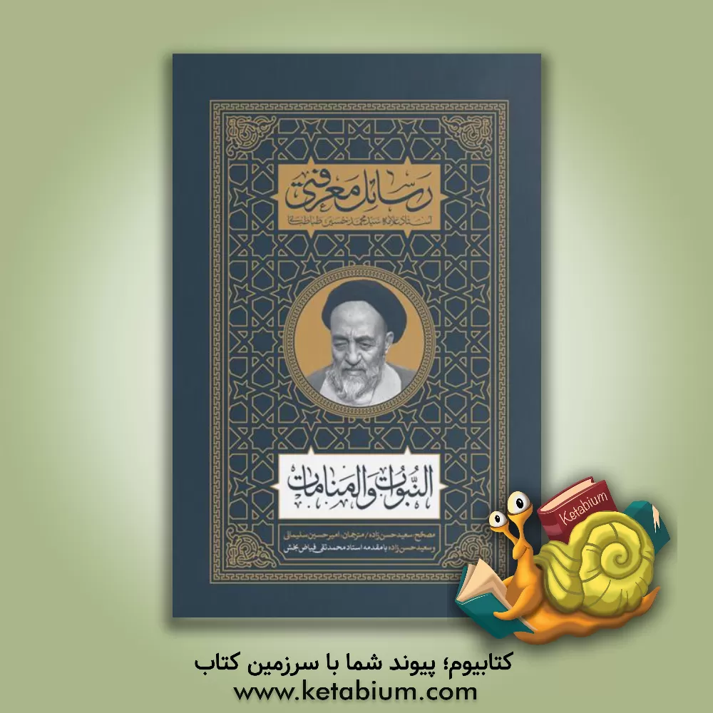 کتاب النبوات و المنامات |اثر امیرحسین سلیمانی