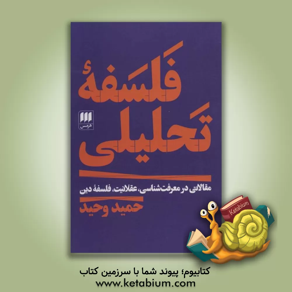 کتاب فلسفه تحلیلی: مقالاتی در معرفت شناسی، عقلانیت، فلسفه دین |اثر حمید وحیددستجردی