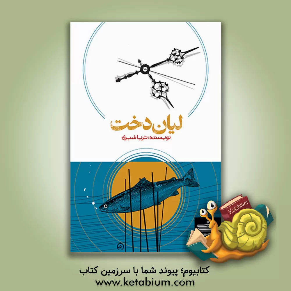 کتاب لیان دخت اثر ثریا شیری