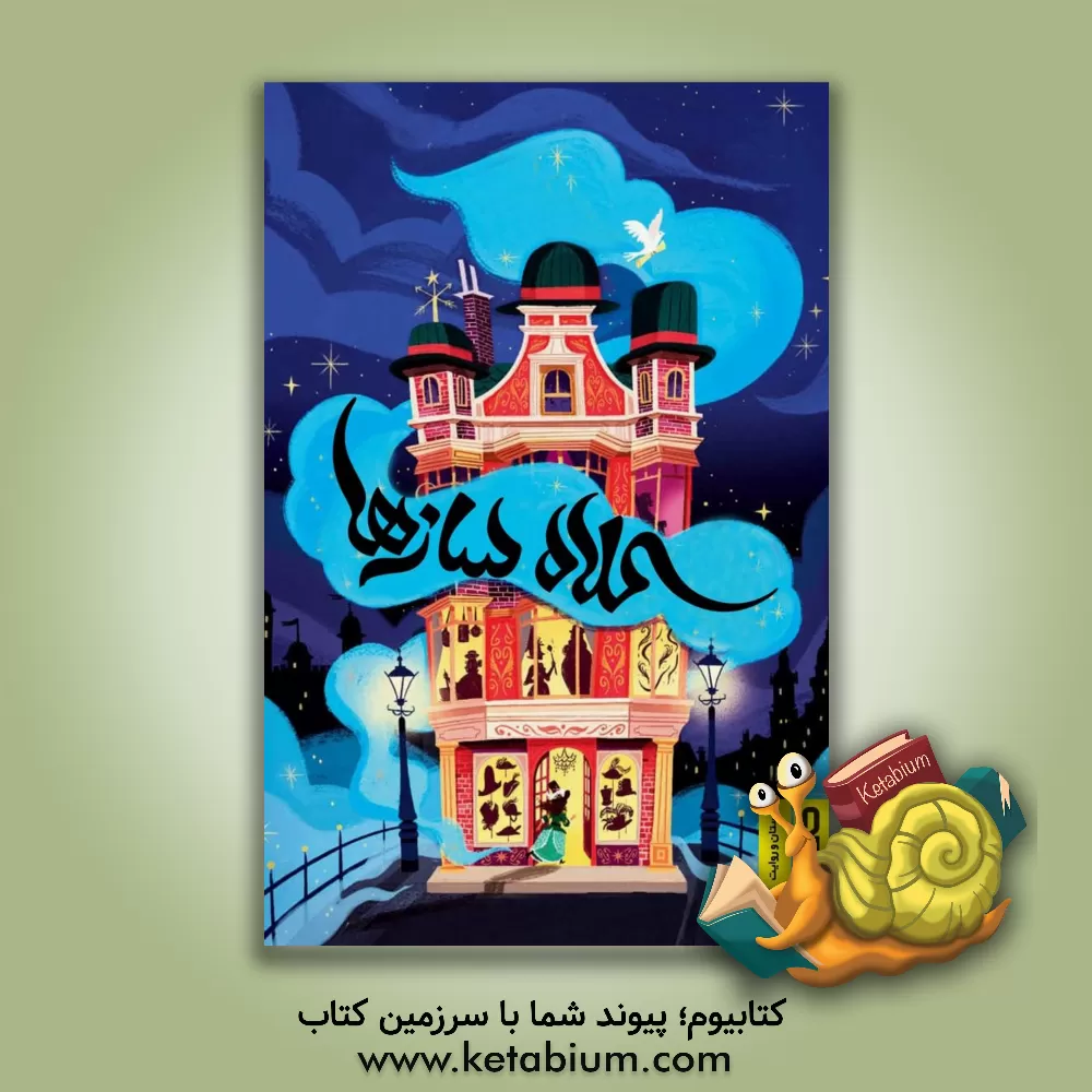 کتاب کلاه‌سازها اثر تمزین مرچنت