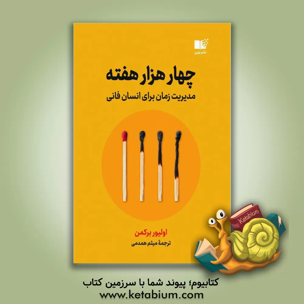 کتاب چهار هزار هفته: مدیریت زمان برای انسان فانی اثر اولیور برکمن
