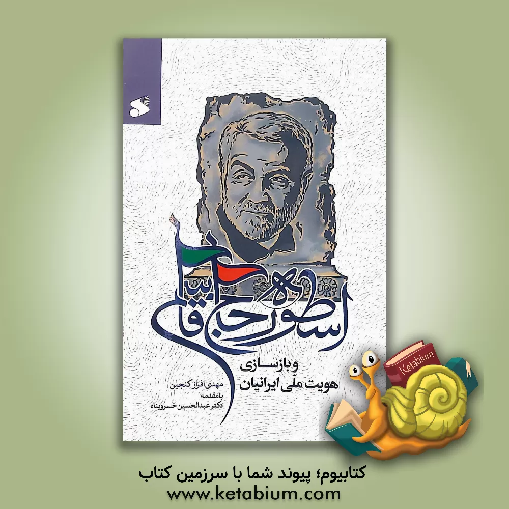 کتاب اسطوره حاج قاسم و بازسازی هویت ملی ایرانیان اثر مهدی افرازکنجین