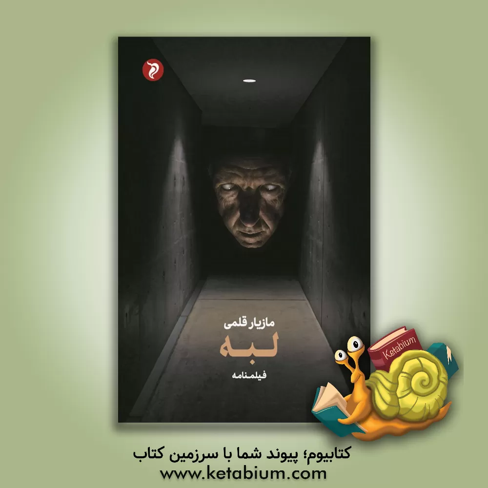 کتاب لبه اثر مازیار قلمی