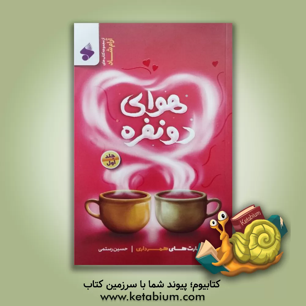 کتاب هوای دو نفره: مهارت های همسرداری |اثر حسین رستمی