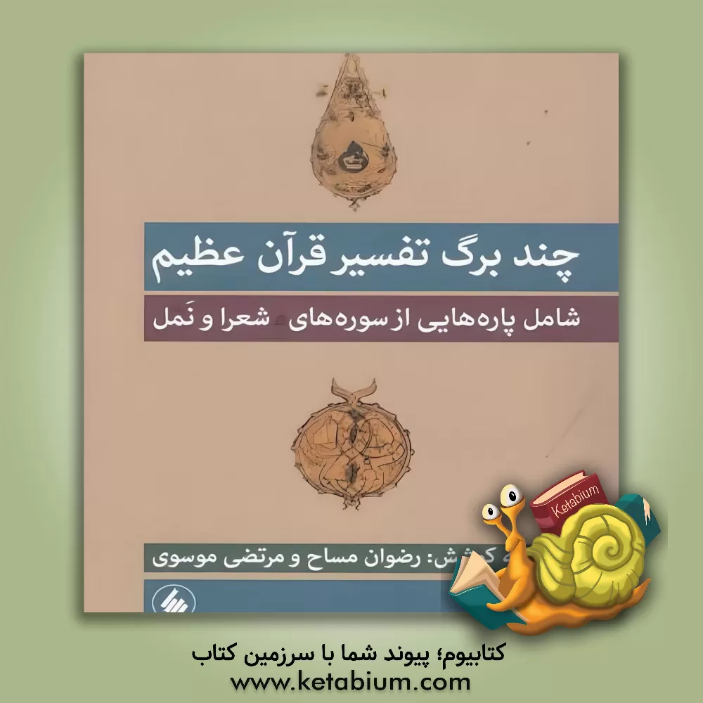 کتاب چندبرگ تفسیر قرآن عظیم (شامل پاره‌هایی از سوره‌های شعراء و نمل) به انضام نسخه‌برگردان اثر بهاء‌الدین خرمشاهی