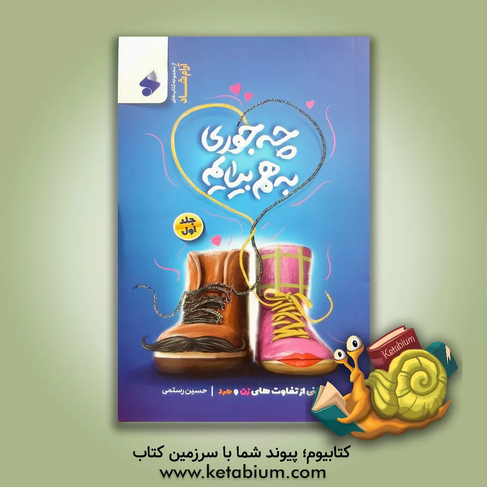 کتاب چه جوری به هم بیایم: ویترینی از تفاوت های زن و مرد |اثر حسین رستمی