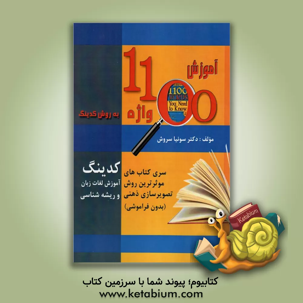 کتاب آموزش 1100 واژه به روش کدینگ و ریشه‌شناسی اثر سونیا سروش