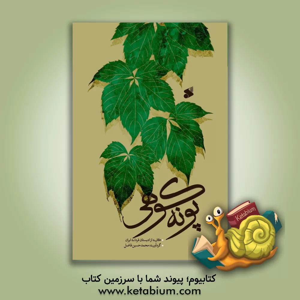 کتاب پونه کوهی اثر نغمه بهروزی