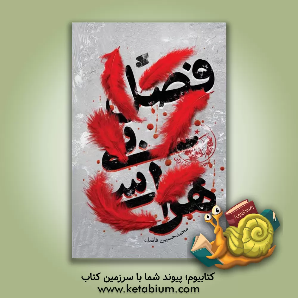 کتاب فصل بی‌هراسی اثر محمدحسین فاضل