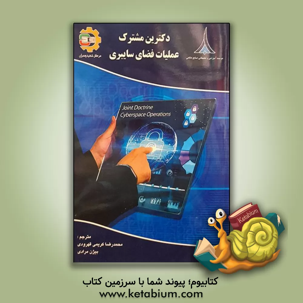 کتاب دکترین مشترک عملیات فضای سایبری اثر بیژن مرادی