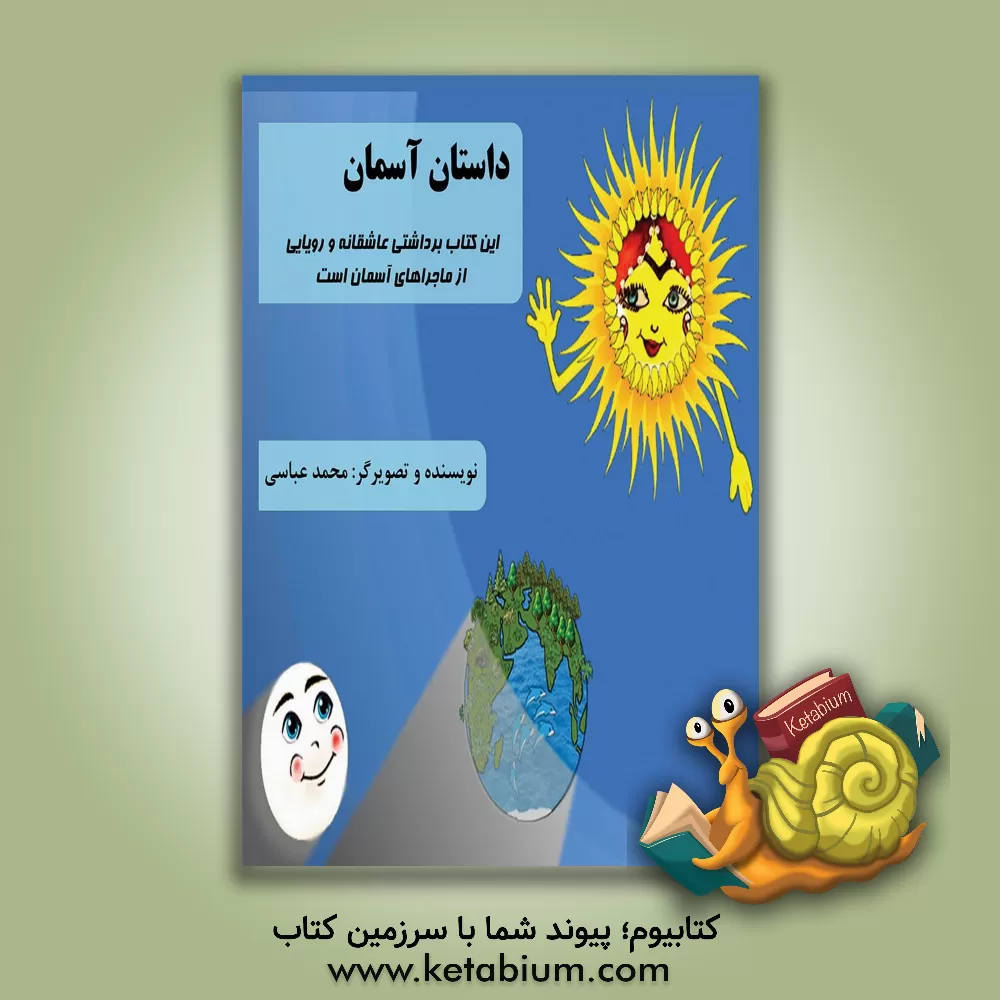 کتاب داستان آسمان اثر محمد عباسی