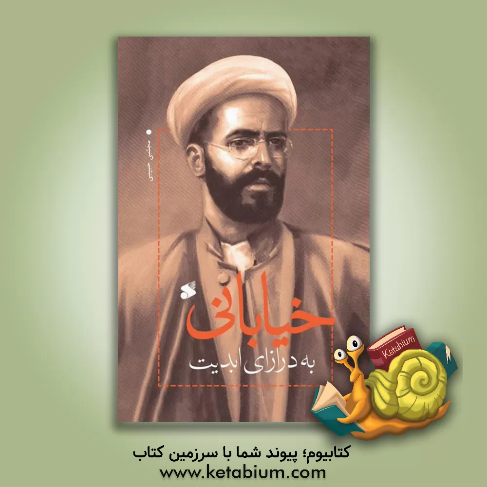 کتاب خیابانی به درازای ابدیت اثر مجتبی حبیبی