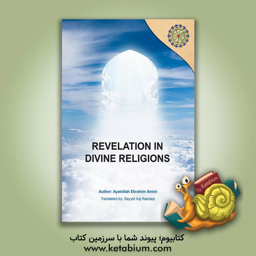 کتاب Revelation in divine religions |اثر ابراهیم امینی