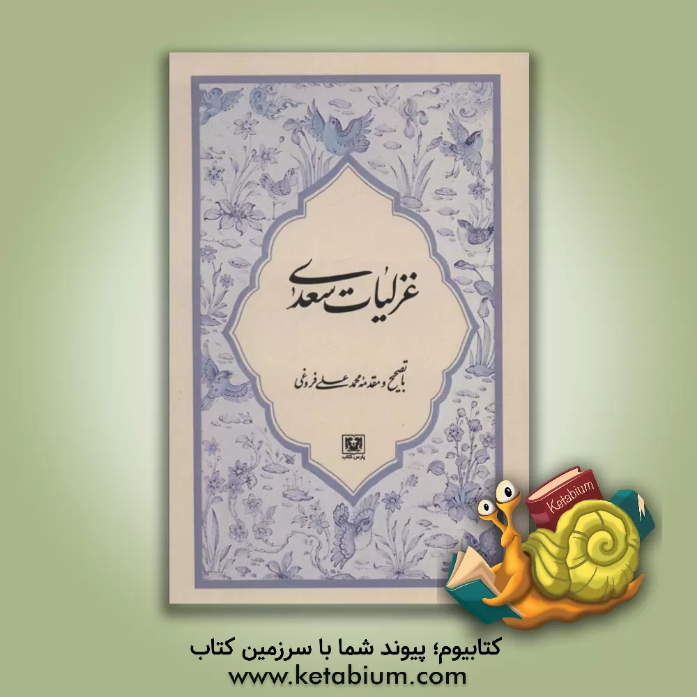 کتاب غزلیات سعدی از روی نسخه تصحیح شده مرحوم محمدعلی فروغی اثر محمدمهدی منصوری